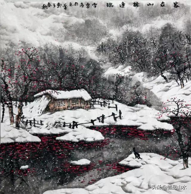 赵春秋《家在山林逢瑞雪》画法示范