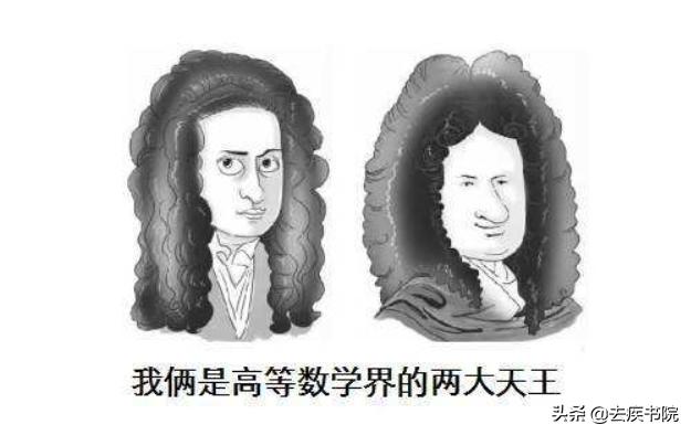 牛顿和莱布尼茨到底谁抄了谁？关于微积分，英法科学家闹了100年