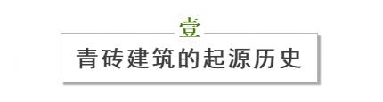 从青砖黛瓦看中国，论传统青砖建筑的艺术审美和人文价值