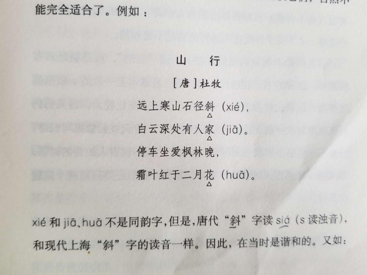 远上寒山石径斜，“斜”字古代怎么读？不读xié，也不读xiá