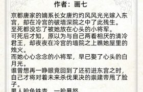 强推！高质量古言，《表妹万福》《满级绿茶穿成小可怜》值得一看