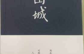 《围城》：钱钟书笔下的“鲍鱼之肆”，却是方鸿渐初恋的“玫瑰”