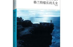 十本让人看的惊心动魄的奇幻冒险类小说