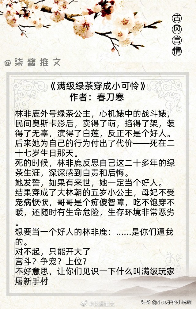 强推！高质量古言，《表妹万福》《满级绿茶穿成小可怜》值得一看