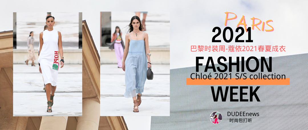 巴黎时装周-蔻依Chloé2021春夏女装成衣系列