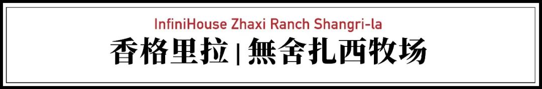 他用8年重造妻子祖宅，活佛多次入住，客人全部主动断网