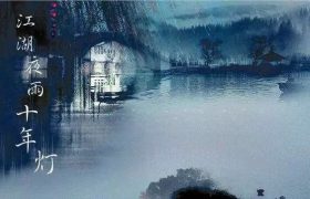 “桃李春风一杯酒，江湖夜雨十年灯”原来是一首怀友之作