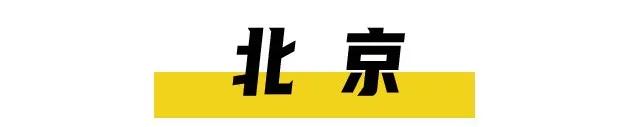 这10个可以跨年去的地方，才是告别2020的正确方式