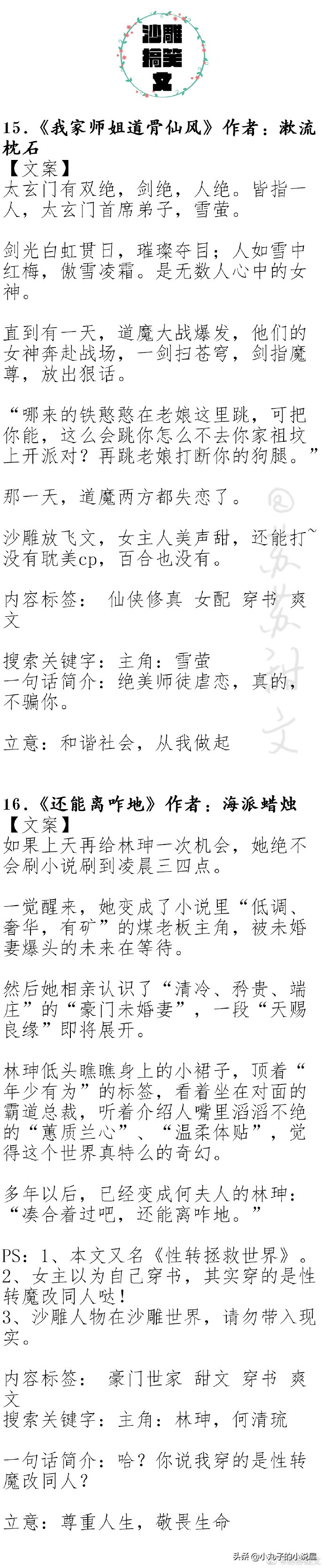 爆笑！人气沙雕文系列，《错撩》《偏执男主白月光我不当了》强推