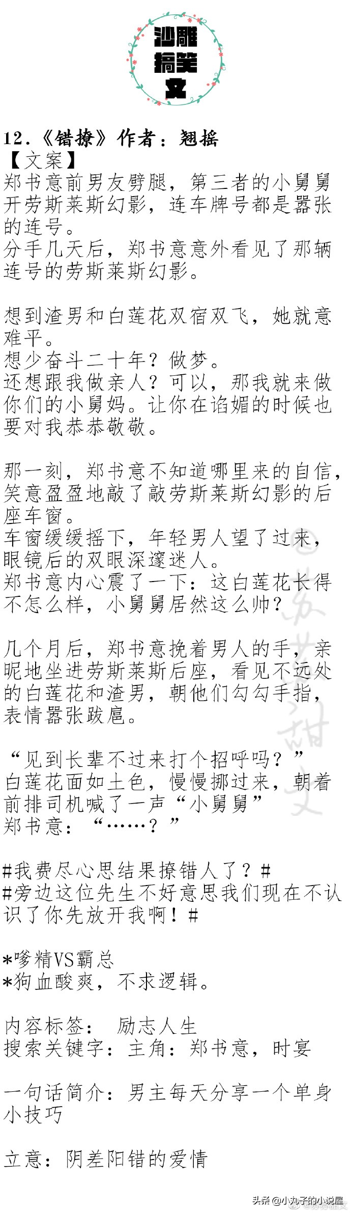 爆笑！人气沙雕文系列，《错撩》《偏执男主白月光我不当了》强推