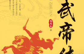 著名作家龙耳东又一力作《陈武帝传》出版