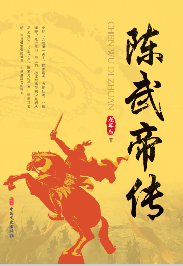 著名作家龙耳东又一力作《陈武帝传》出版