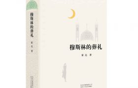 《穆斯林的葬礼》：这不是一本悲伤的书，而是美丽心灵的生命回响