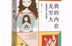 《我的内在无穷大》：探索自我，一本关于“自己”的使用说明书