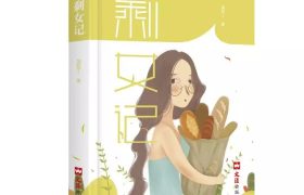 吴亚丁《剩女记》：活着活着，该结婚了；活着活着，剩下了