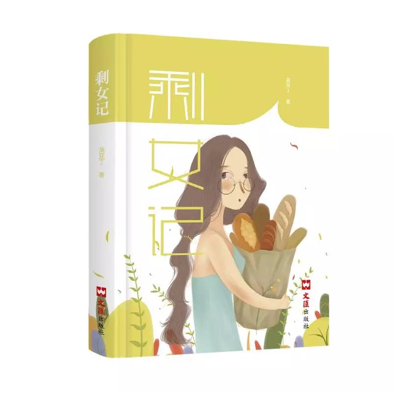 吴亚丁《剩女记》：活着活着，该结婚了；活着活着，剩下了