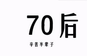 渐渐变老的70后，一路奔跑，一路辛酸