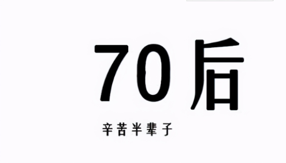 渐渐变老的70后，一路奔跑，一路辛酸