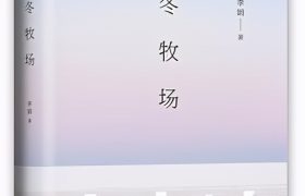 《冬牧场》：鲁迅文学奖得主纪实散文力作，展现真实的游牧生活