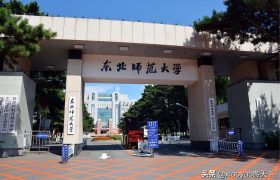 最美大学之旅——东北师范大学