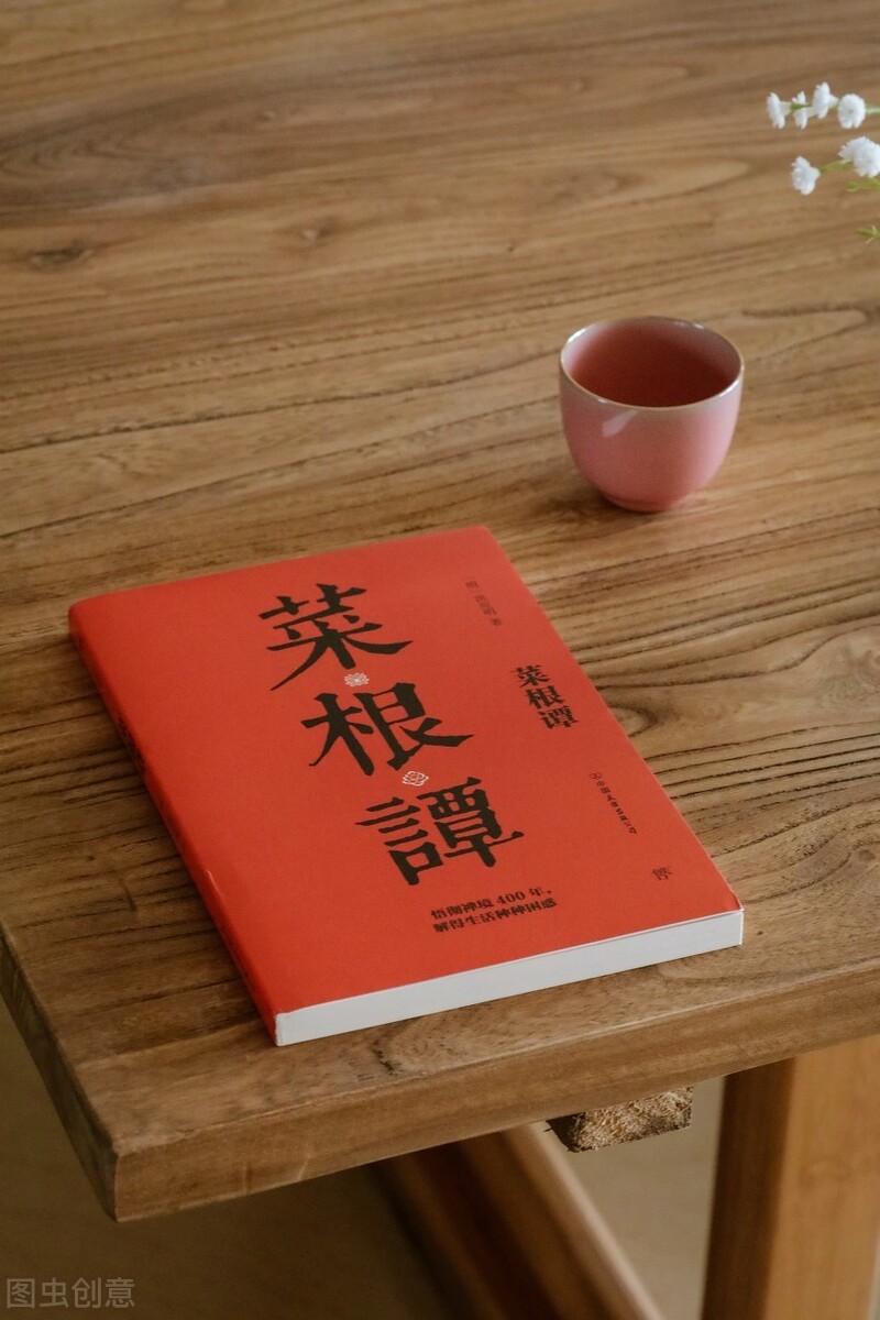 千古奇书《菜根谭》，字字珠玑，充满人生智慧，令人赞不绝口