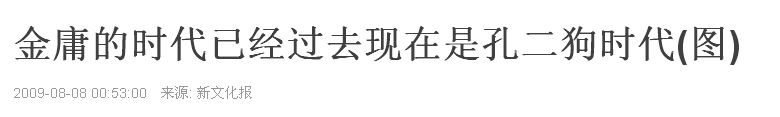 孔二狗：金庸的时代已过去，现在是孔二狗的时代