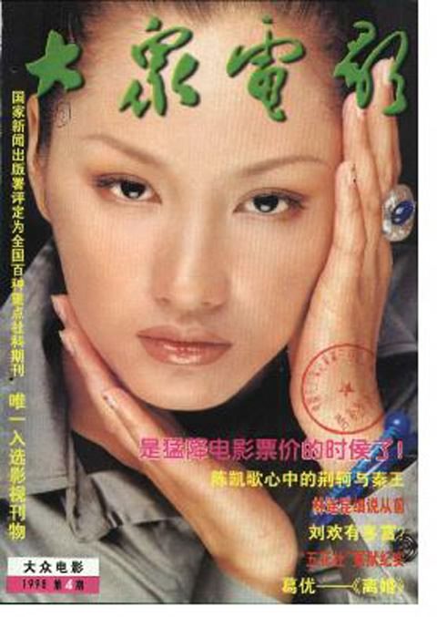 1998年《大众电影》封面：90年代的宁静，陶虹，张国荣，章子怡