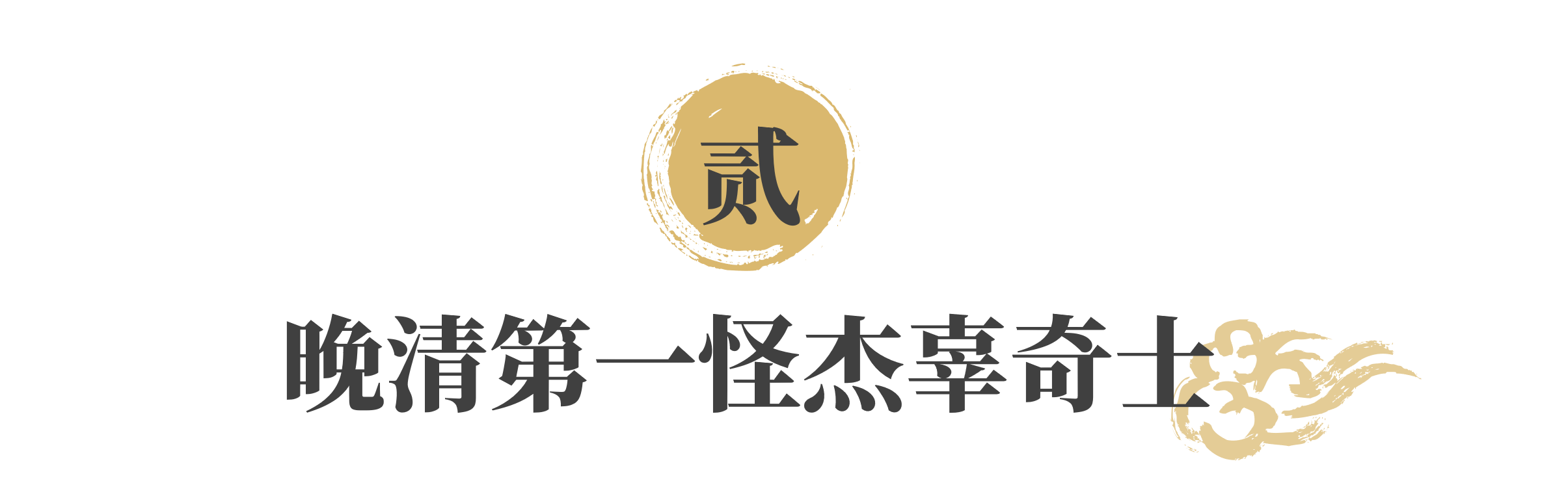 觉醒年代的不觉醒者辜鸿铭：爱三寸金莲，输出中国文化赢诺奖提名