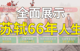 「人物志1」苏轼苏东坡年谱，66年人生轨迹一览