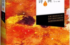 诗特刊133期｜《新世纪诗典》群展：谭克修 李见心 沈苇 西娃 王单单