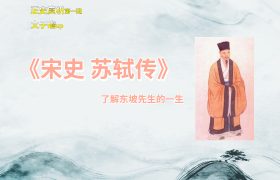 《宋史 苏轼传》全篇翻译及注释