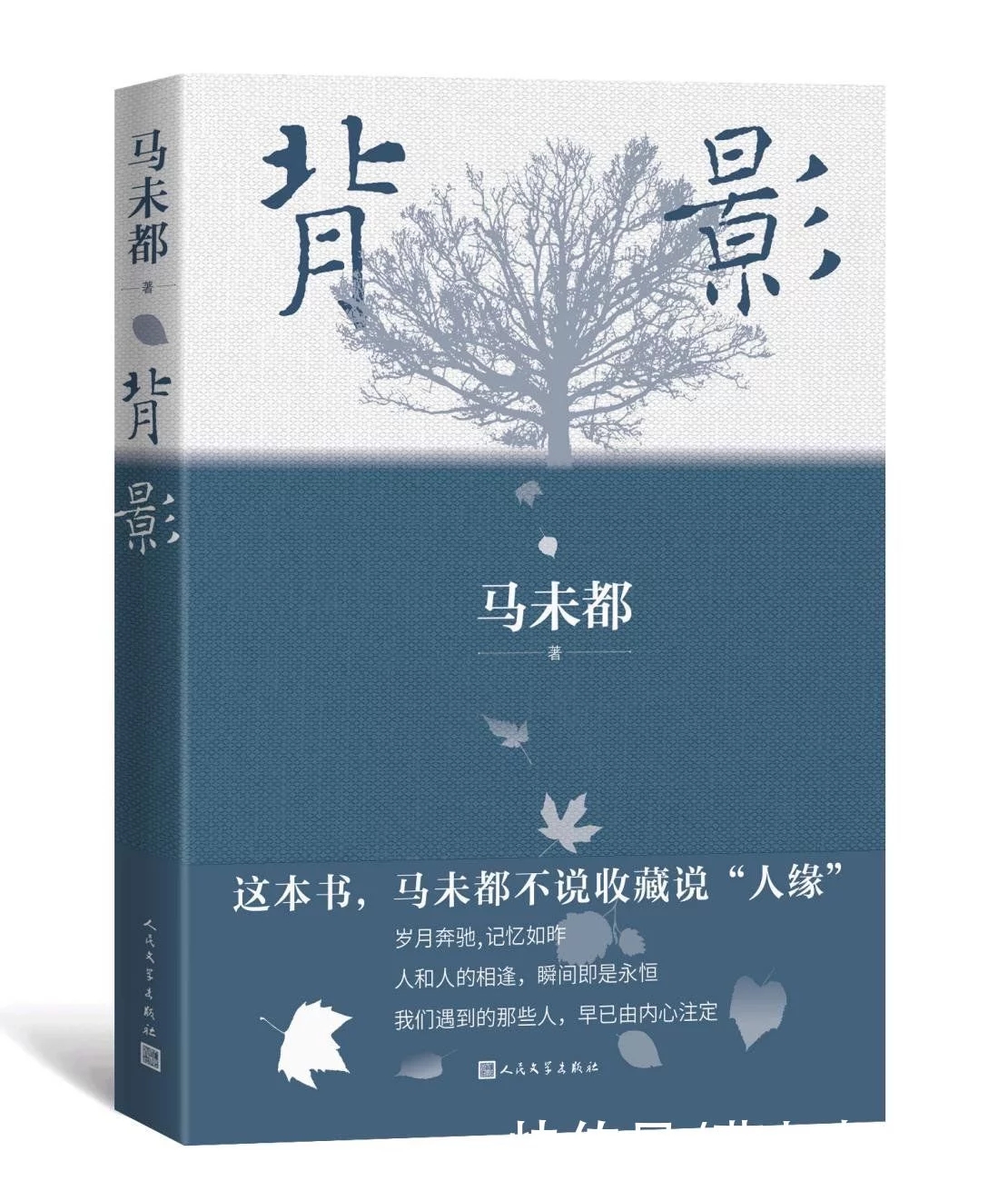 马未都：人和人的相逢看似瞬间的缘分，其实早已是命中注定的永恒