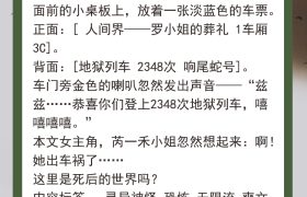 高分无限流小说五连推！满级大佬重生逃生游戏后，鬼怪瑟瑟发抖