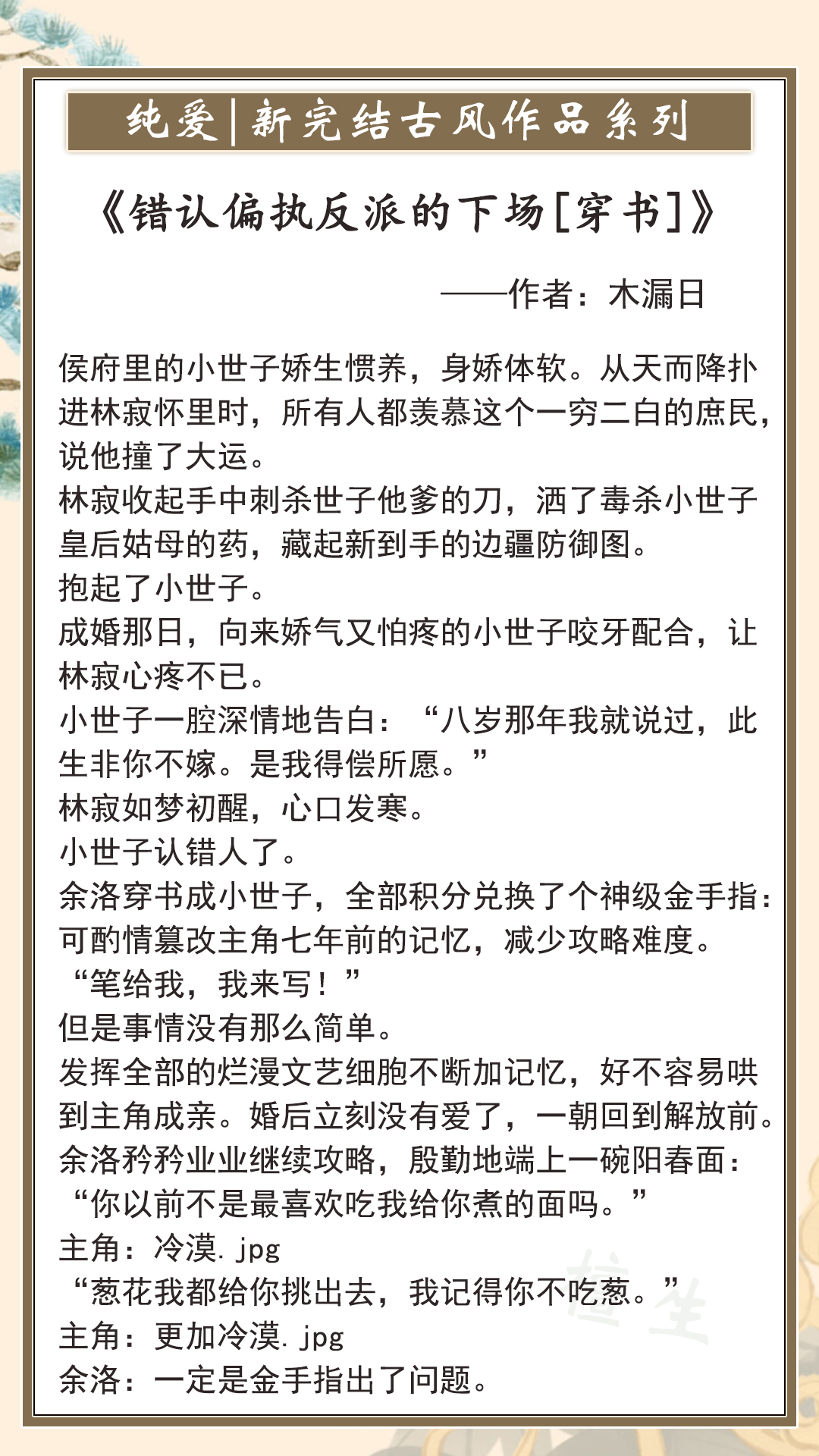 纯爱：新完结古风作品！傻白甜男主攻略错对象，误给反派送温暖