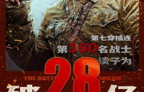 长津湖票房破28亿！杨根思连看完电影高喊连魂，谭松韵发文致敬