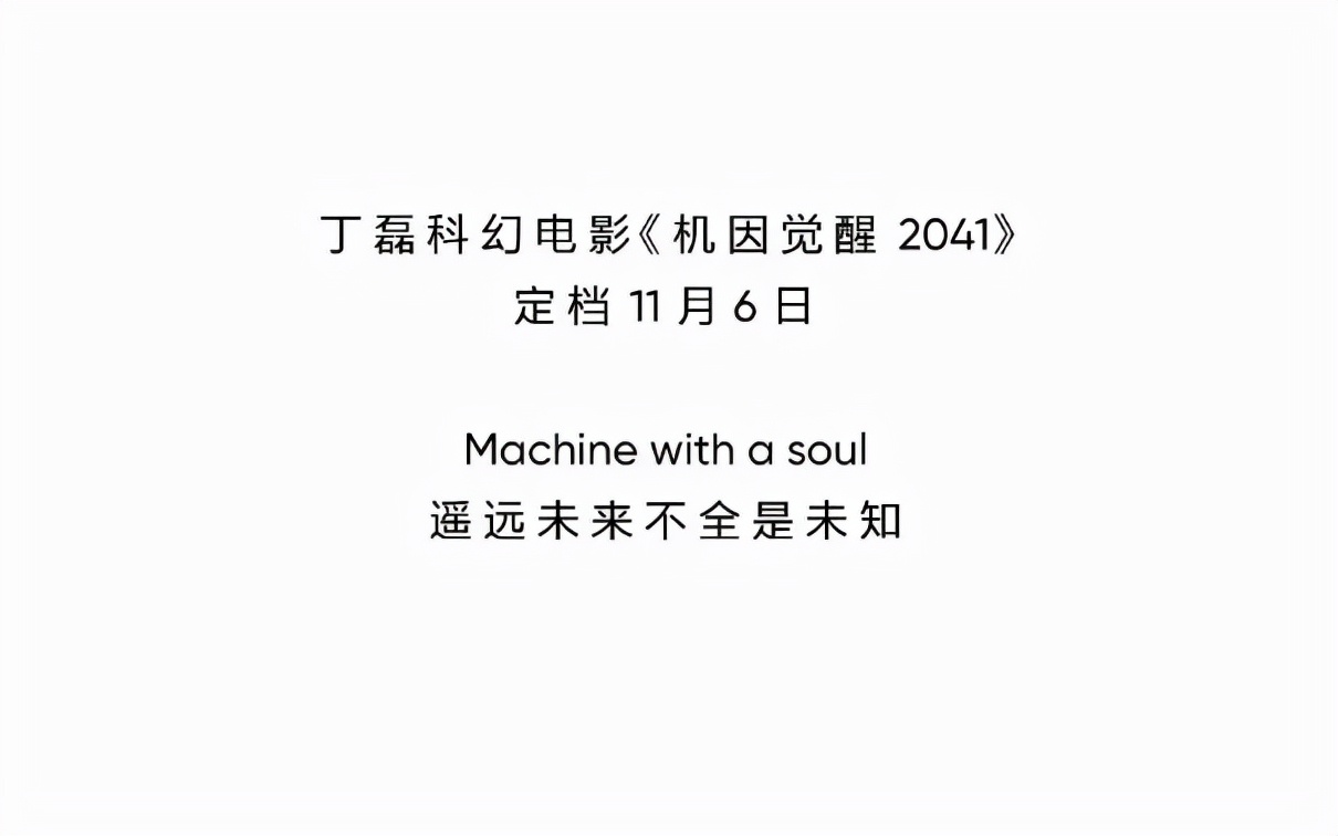 年度必看科幻大片，《机因觉醒2041》实现“2041-2021时间逆转”