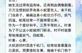 推荐五本高质量修仙文：小蛇妖又懒又娇，只有正道之光的女主会宠