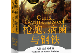 严飞：为何《枪炮、病菌与钢铁》在出版25年后依旧值得阅读和思考？