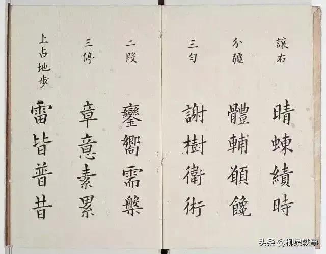 李淳撰楷书《大字结构八十四法》