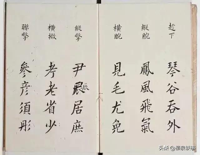 李淳撰楷书《大字结构八十四法》