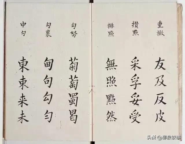 李淳撰楷书《大字结构八十四法》