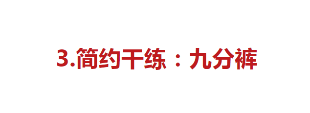 穿卫衣时，建议少穿运动裤，这3件“新搭”更优雅显瘦有气质