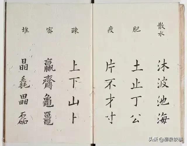 李淳撰楷书《大字结构八十四法》