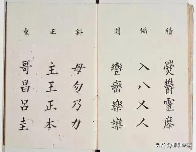 李淳撰楷书《大字结构八十四法》