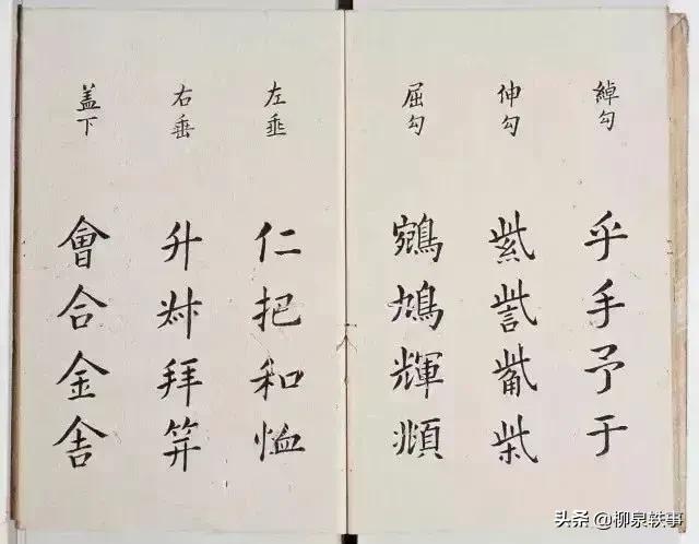 李淳撰楷书《大字结构八十四法》