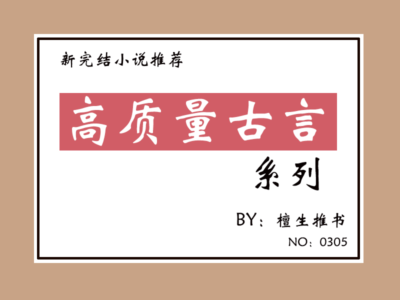 五本古风文：美强狠督主和白切黑皇帝之间君臣博弈，谁能技高一筹