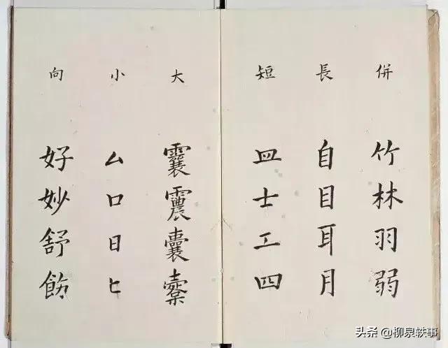 李淳撰楷书《大字结构八十四法》