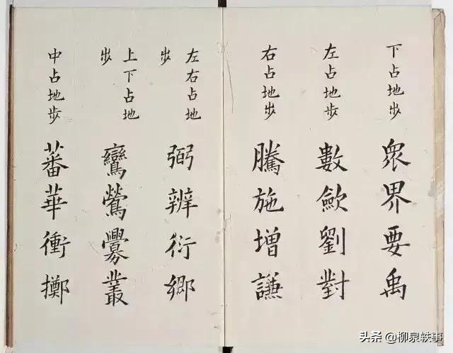 李淳撰楷书《大字结构八十四法》