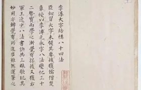 李淳撰楷书《大字结构八十四法》