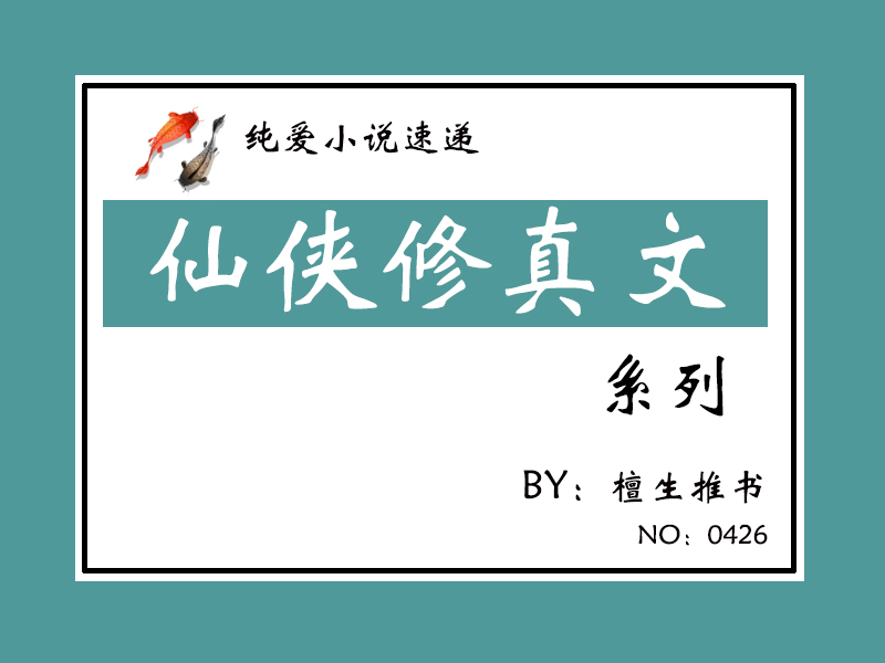 五本纯爱修仙文：魔尊只想敷衍走剧情，剧情却如脱缰的野马不可控